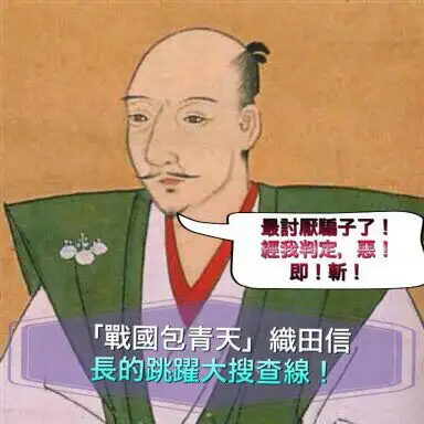 战国包青天 信长的跳跃大搜查线 知乎