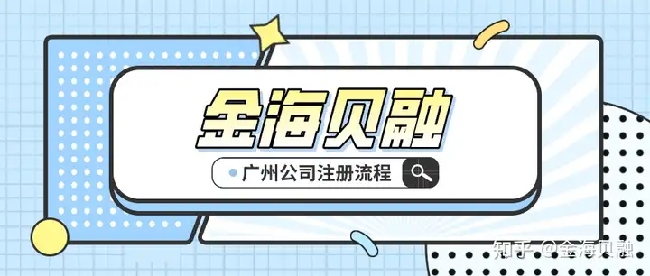 新鲜出炉（广州地区公司注册）广州白云区注销公司流程，广州白云区注册公司流程简要说明，typescript编程pdf，显应宫，