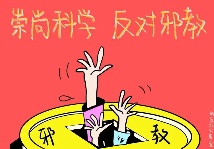 反邪教宣传】这份反邪教知识请收好