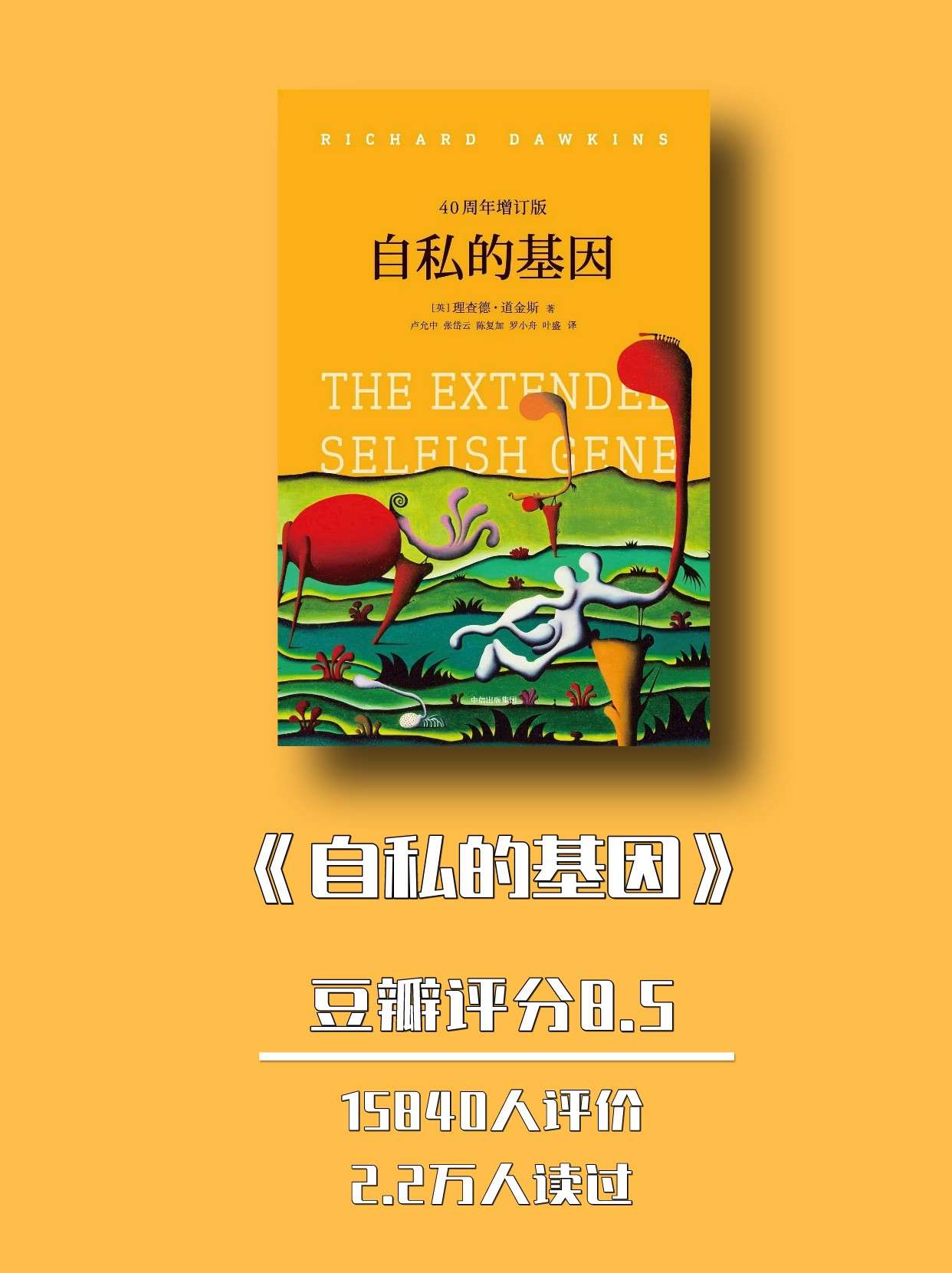 小书呆读书纪 的想法: #书籍推荐# #自私的基因# 自私,是刻在人