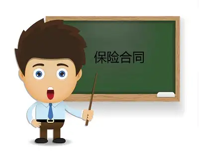 走进保险合同各个保险责任赔付性质