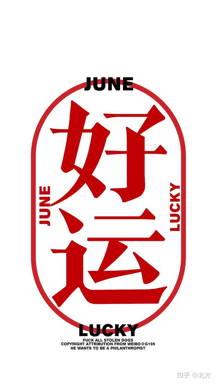 有没有能召来好运的壁纸呢?