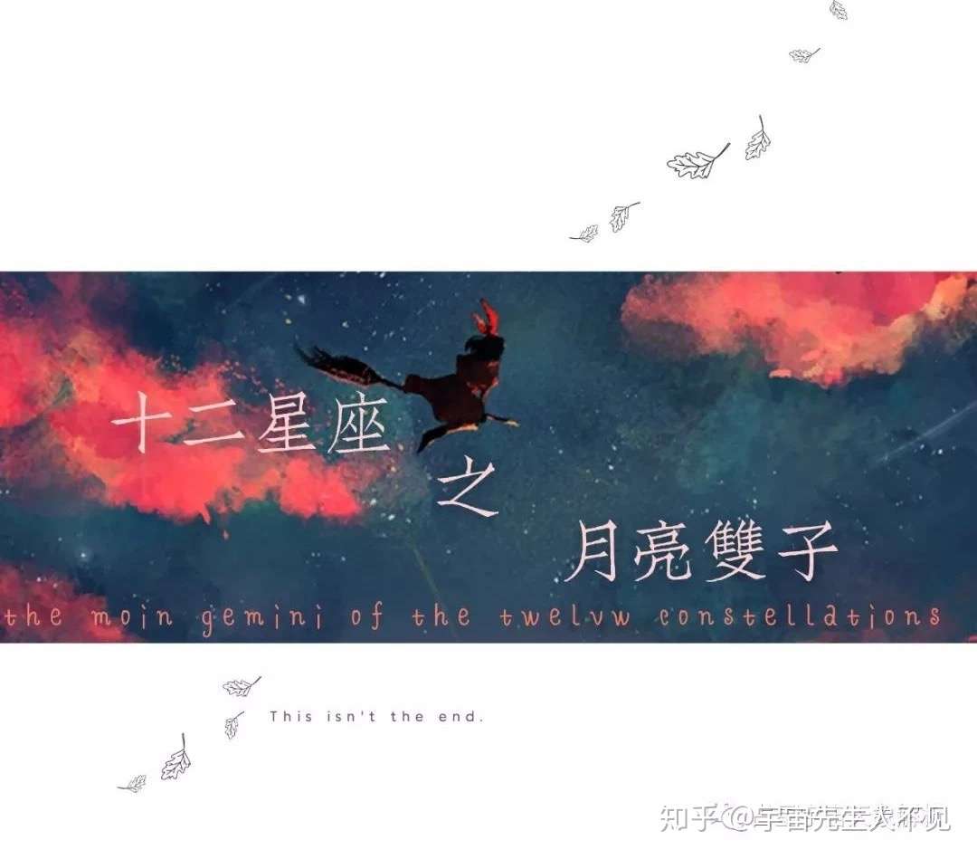 十二星座之月亮双子 知乎