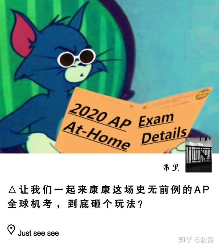 ap全球统考即将开启 不惜熬夜倒时差参加 亏还是赚 知乎