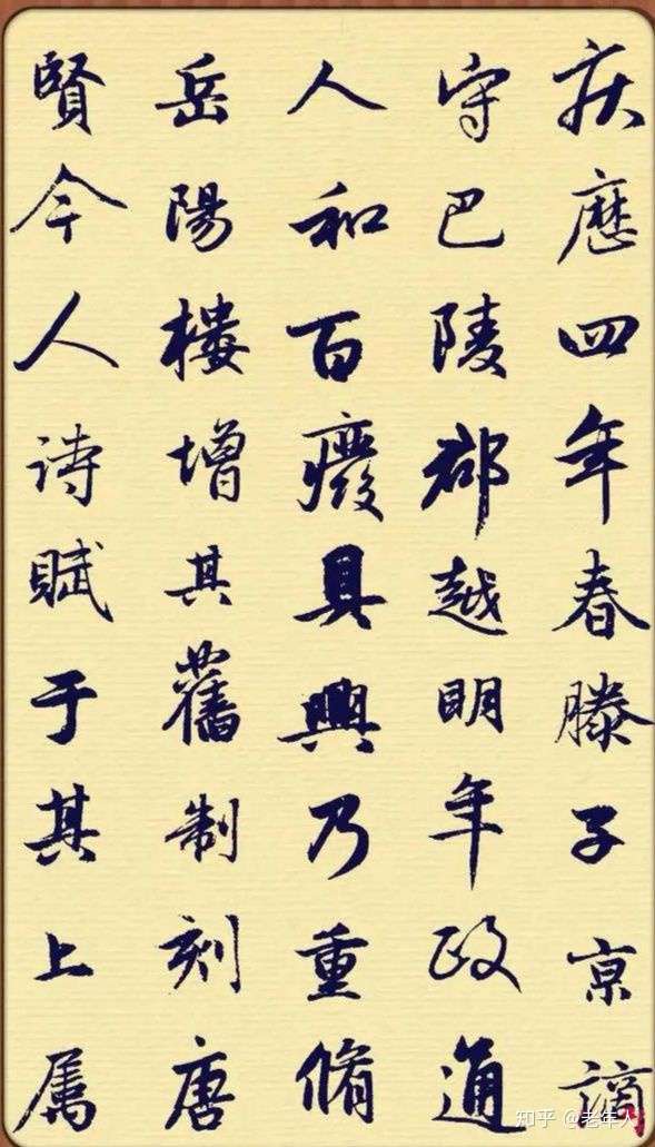 岳阳楼记赵孟頫