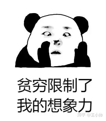 贫穷真的会限制想象力吗! - 知乎