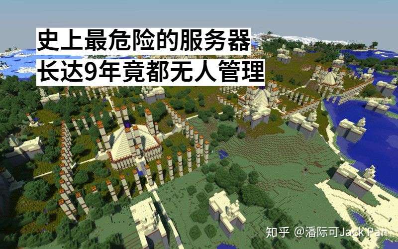 我的世界 史上最危险的服务器长达9年竟都无人管理 知乎