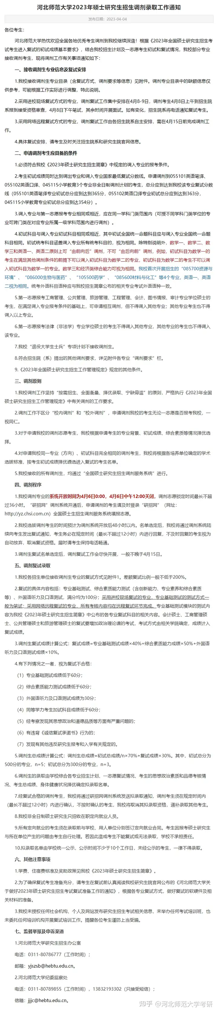河北师范大学2023年硕士研究生招生接收调剂生专业、缺额信息及复试安排信息表 - 知乎