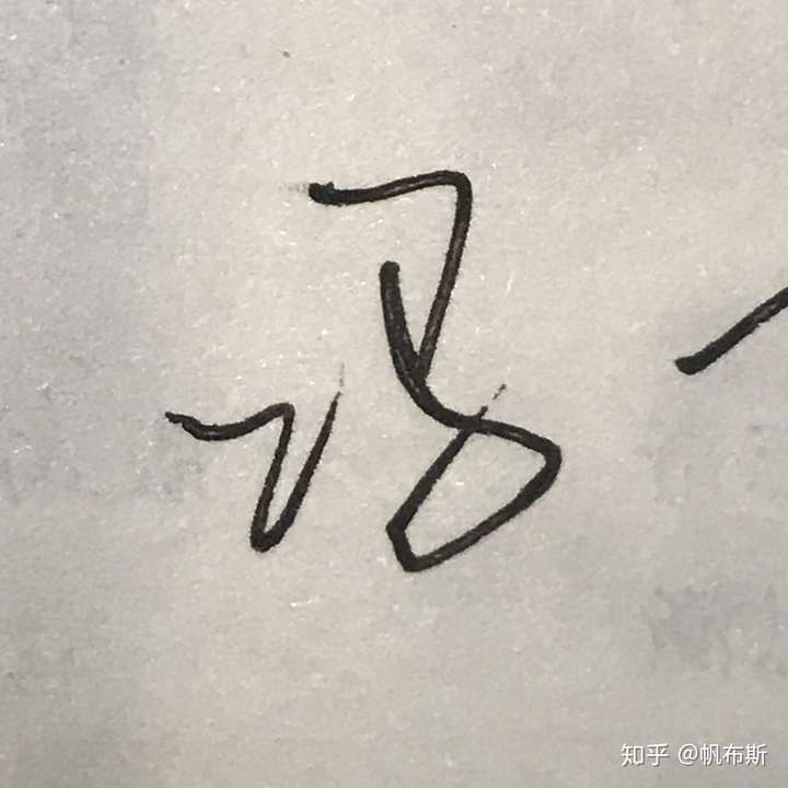 "冯"字怎么写比较漂亮?