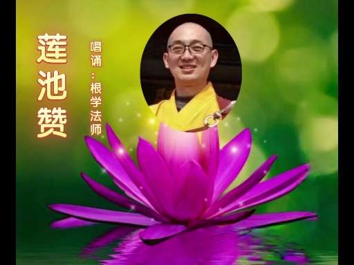 温暖公益解梦 的想法: 莲池赞:寺院唱诵版(根学法师) | #寺院