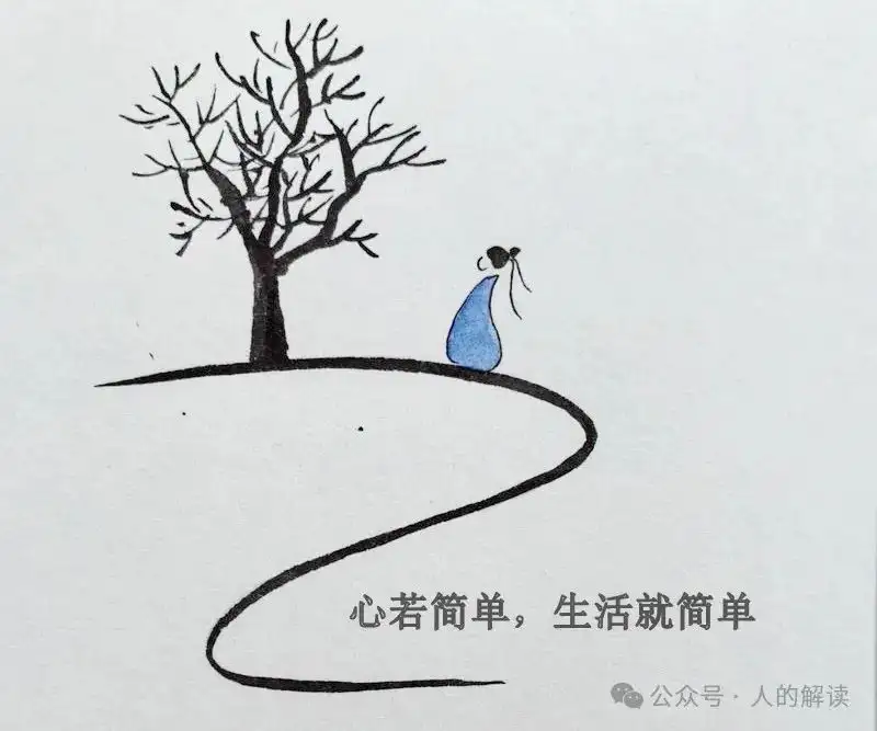 修行就是大道至简地生活-人的解读