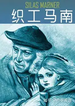 织工马南 silas marner