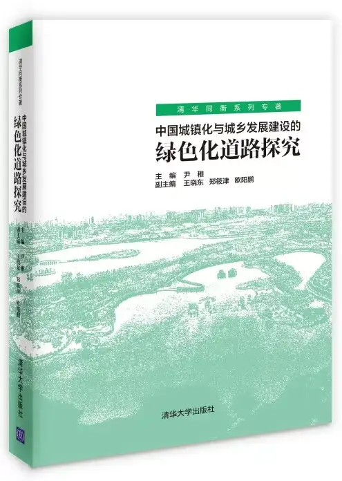 尹稚：中国城镇化进程的绿色化背景与特征