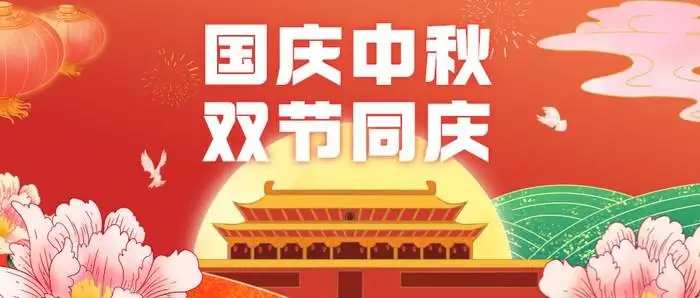 国庆节营销广告短信文案集锦