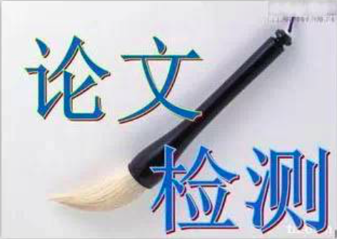 自己所写的论文有必要查重吗?