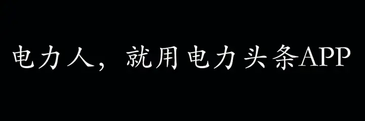 电力头条——电力每日要闻2017.08.03