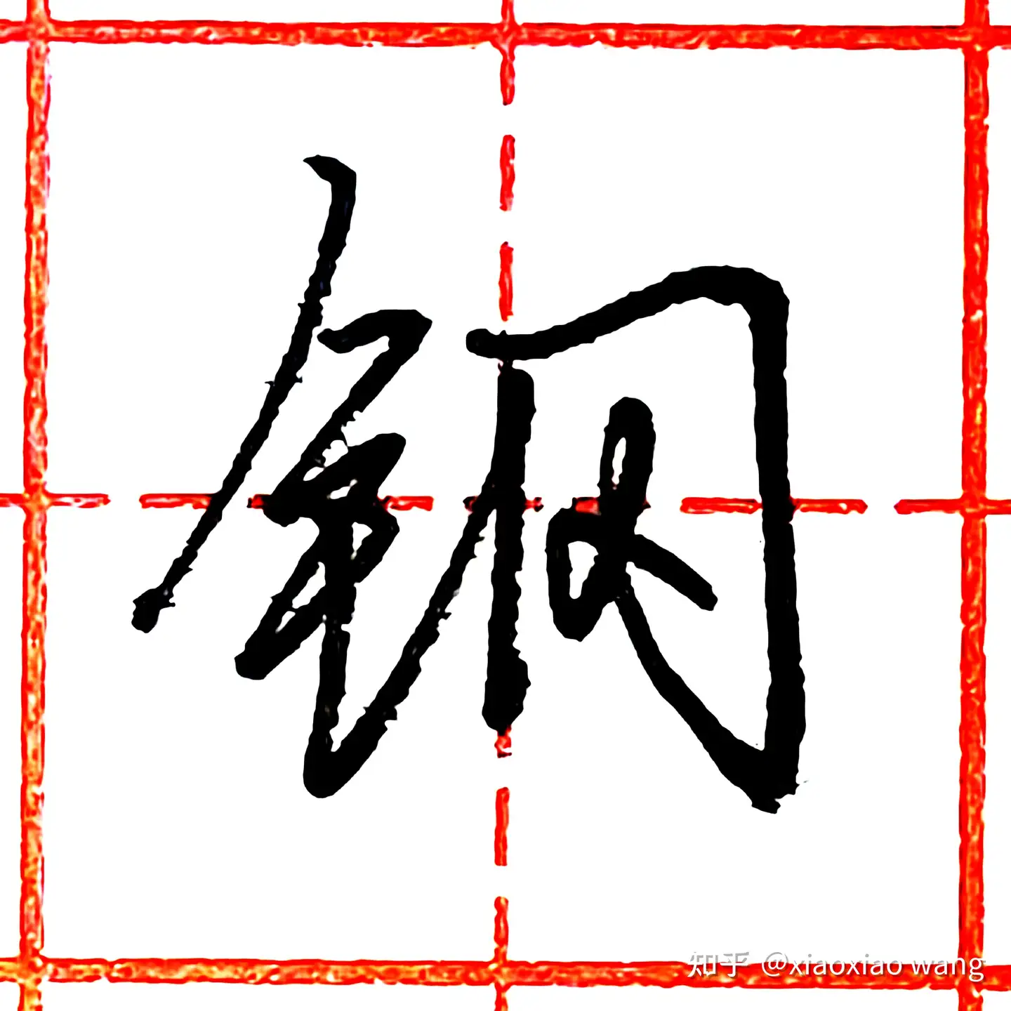 硬笔行书每日一字· 钢- 知乎