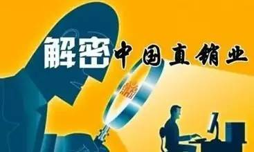 直销为什么要拉人头(做直销为什么很难赚钱)插图 直销为什么要拉人头(做直销为什么很难赚钱)插图
