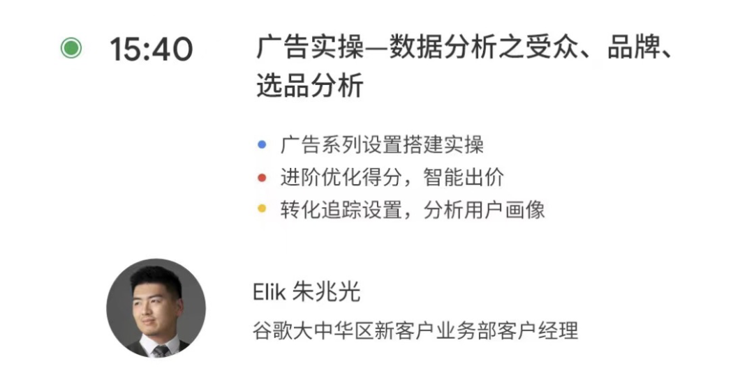 谷歌大中华区新客户业务部客户经理Elik 朱兆光