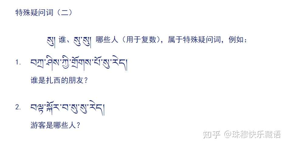 藏语文法 特殊疑问词 二 知乎