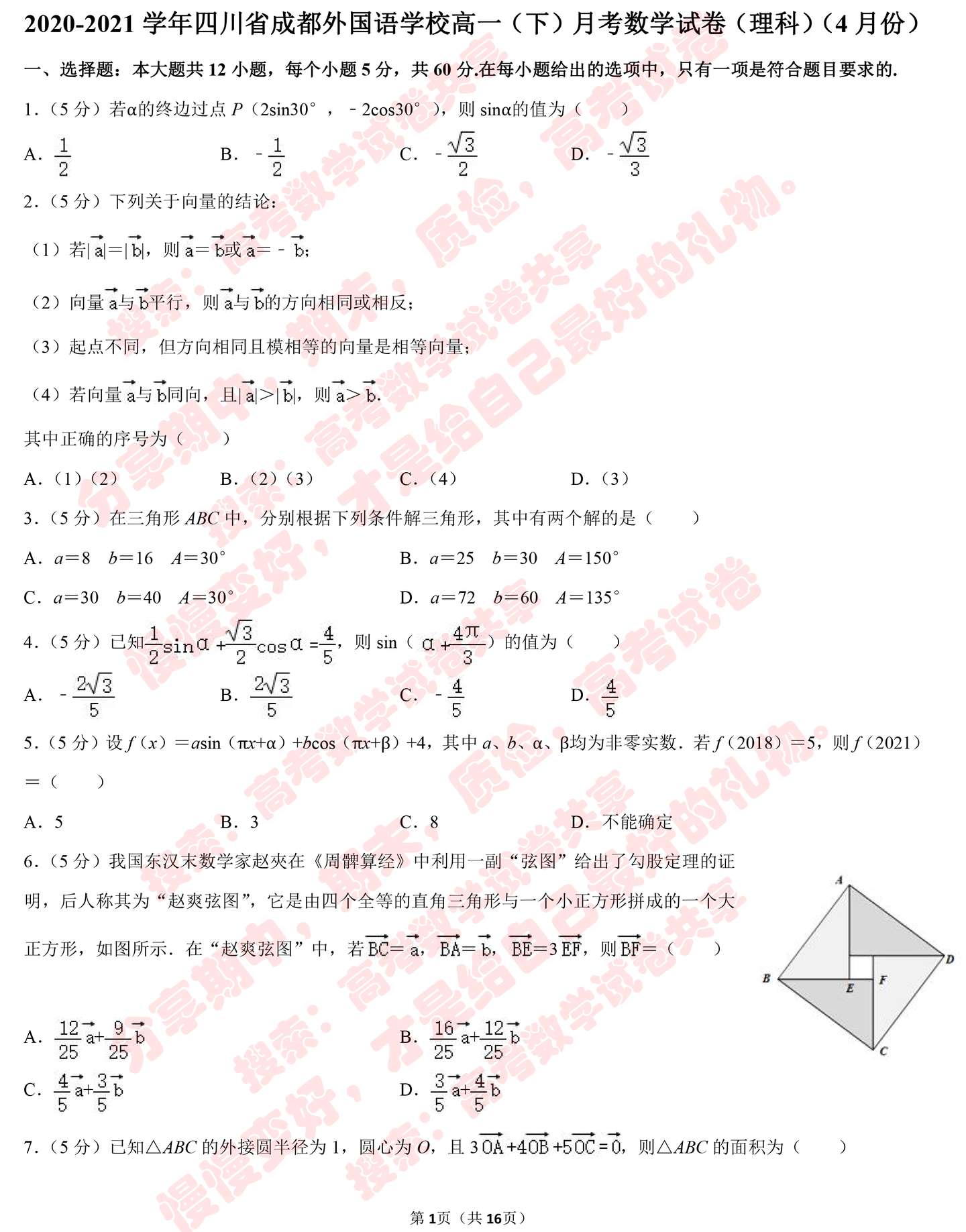 21学年四川省成都外国语学校高一 下 月考数学试卷 理科 4月份 知乎