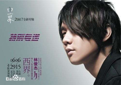 为什么林俊杰的专辑《西界》在当时不被很多人看好?