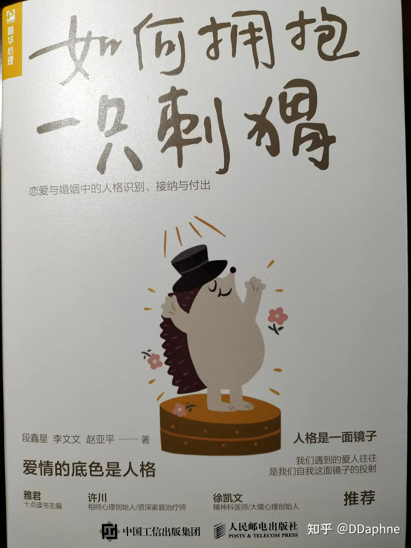 如何拥抱一只刺猬》书评：借你慧眼惠心，助你与亲密爱人长相守- 知乎