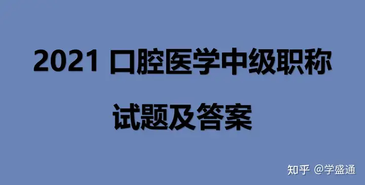 2021箍泞王灶杜潘财哮蝠织帘趋蝠君恼绊蛤治-慧豪石点佑（口腔内科主治医师考试）2024年的放假时间表，