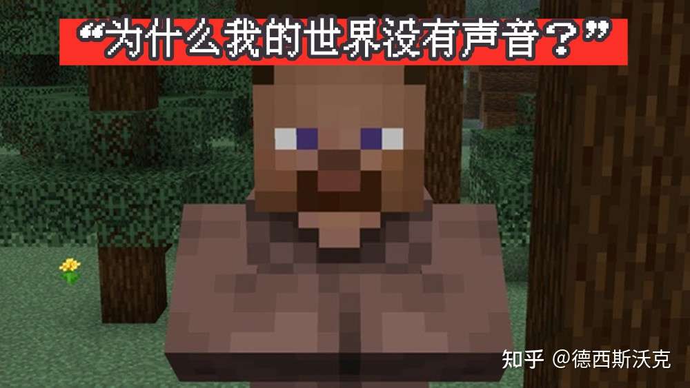 为什么我的世界没有声音 一段minecraft爆笑梗的历史 知乎