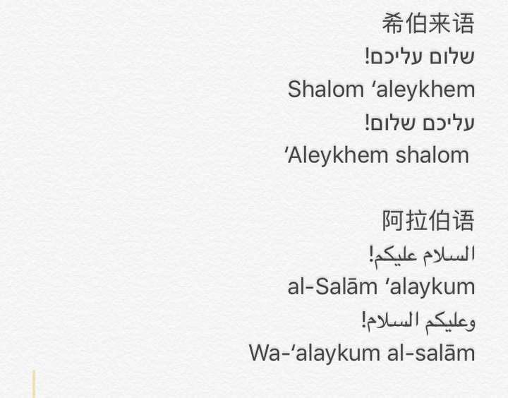 希伯来语与阿拉伯语是否有语言学亲源关系是否能在一定程度上通话