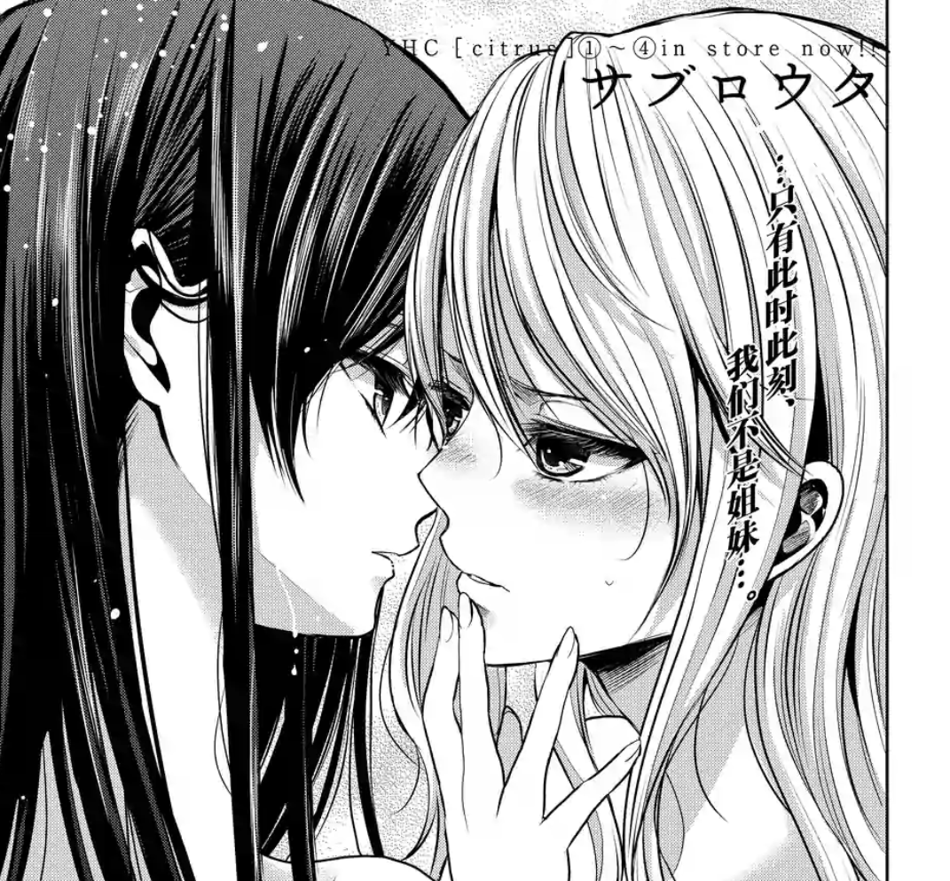 漫画扫雷 新番介绍 Citrus 禁忌的姐妹百合之恋 知乎