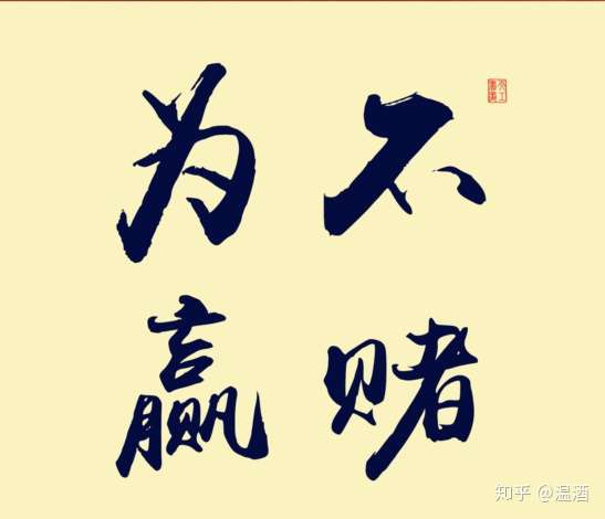 心里都在想,需要再到知乎上多发几遍这个图赎罪…… 劝人戒赌是生活