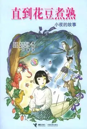 安房直子纪念幻化成风小夜的故事