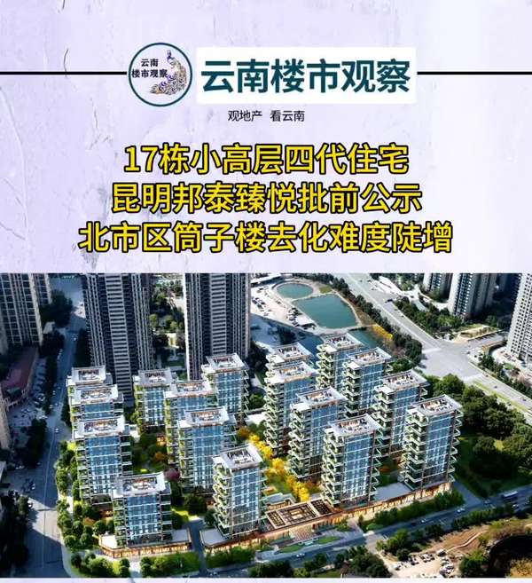 云南楼市观察者 的想法: 17栋小高层四代住宅，昆明邦泰臻悦批前公示！ | 昆明北市区筒子楼去化难度陡增！#昆明楼市 昆明买房#昆明… - 知乎
