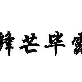 锋芒毕露是一个成语,读音是fēng máng bì lù,意思是刀锋和矛尖都