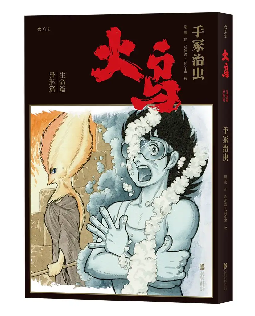 手冢治虫历时34年巅峰之作，《火鸟》首部简体中文版- 知乎