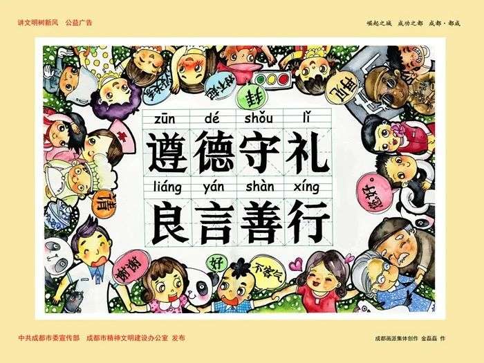 遵德守礼让文明与我们同行