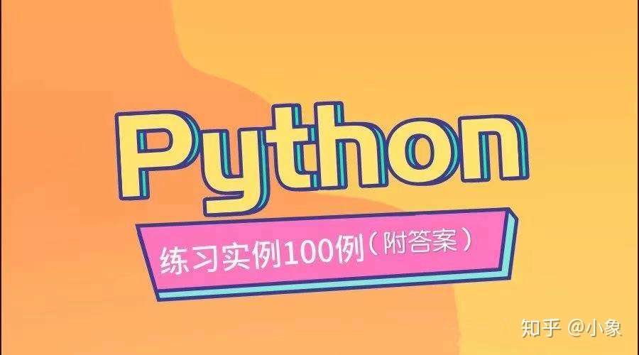 21年最新的python基础训练100题 知乎