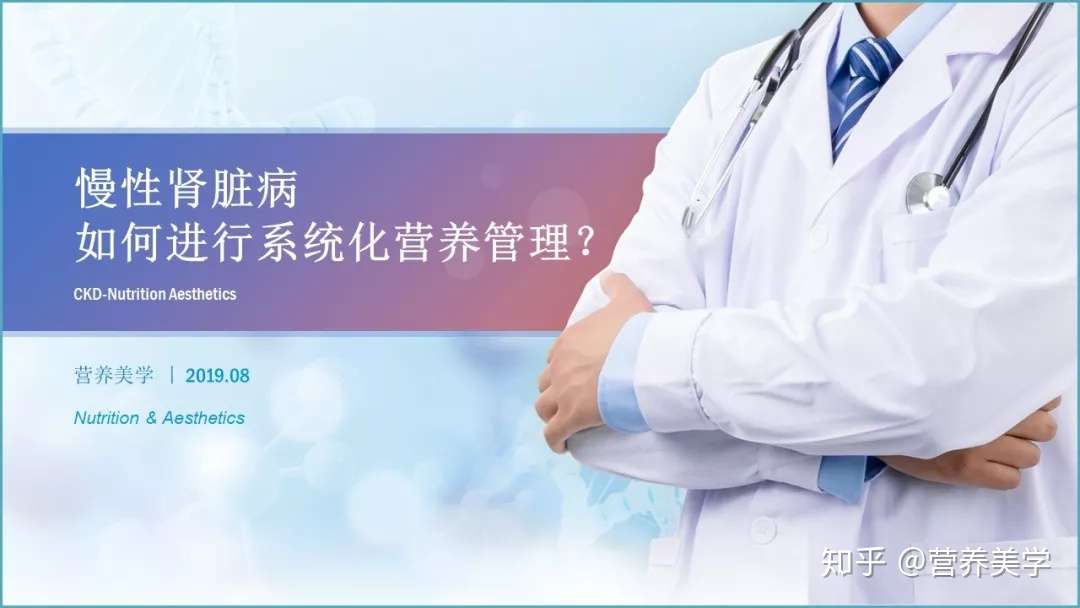慢病营养丨慢性肾脏病如何进行系统化营养管理 知乎