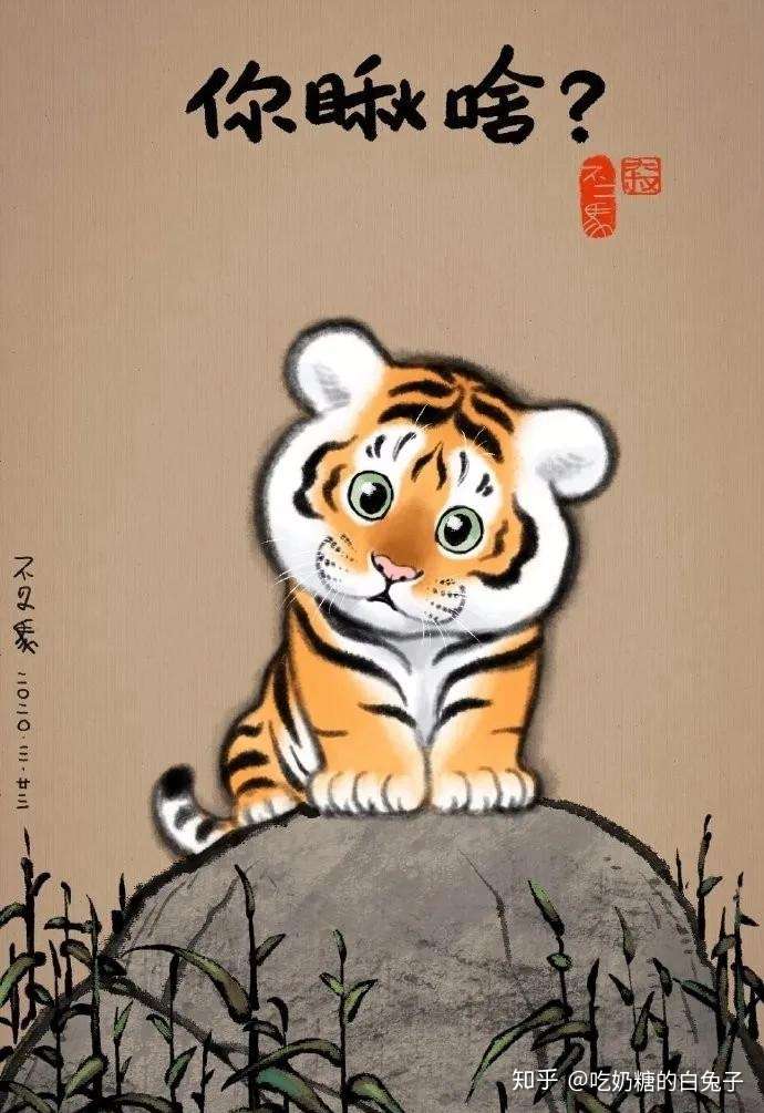 这只老虎的形象颠覆了这份萌图你瞅啥送给你