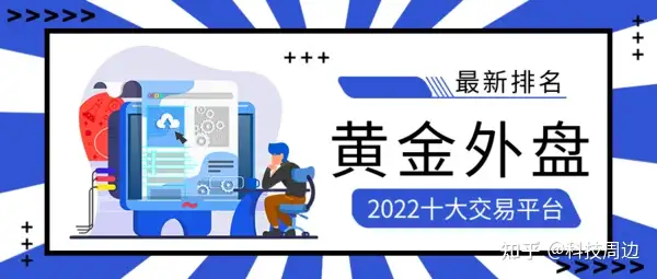 十大黄金外盘交易平台2022最新排名