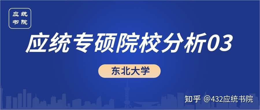 22全面解读 东北大学应用统计 知乎