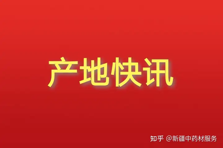 022年1月25日全国各产地药材收购价格行情（最新药材收购价格行情）"