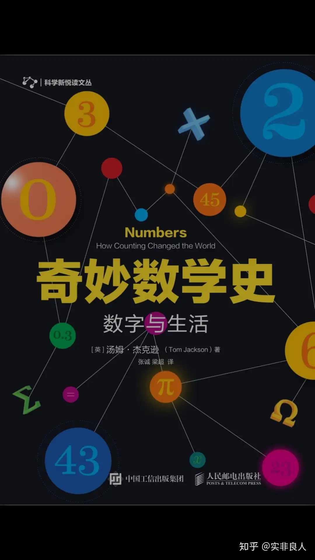 读书笔记〕《奇妙数学史：数字与生活》 - 知乎