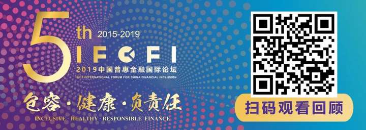 IFCFI主题对话：如何打造包容、健康、负责任的金融生态圈