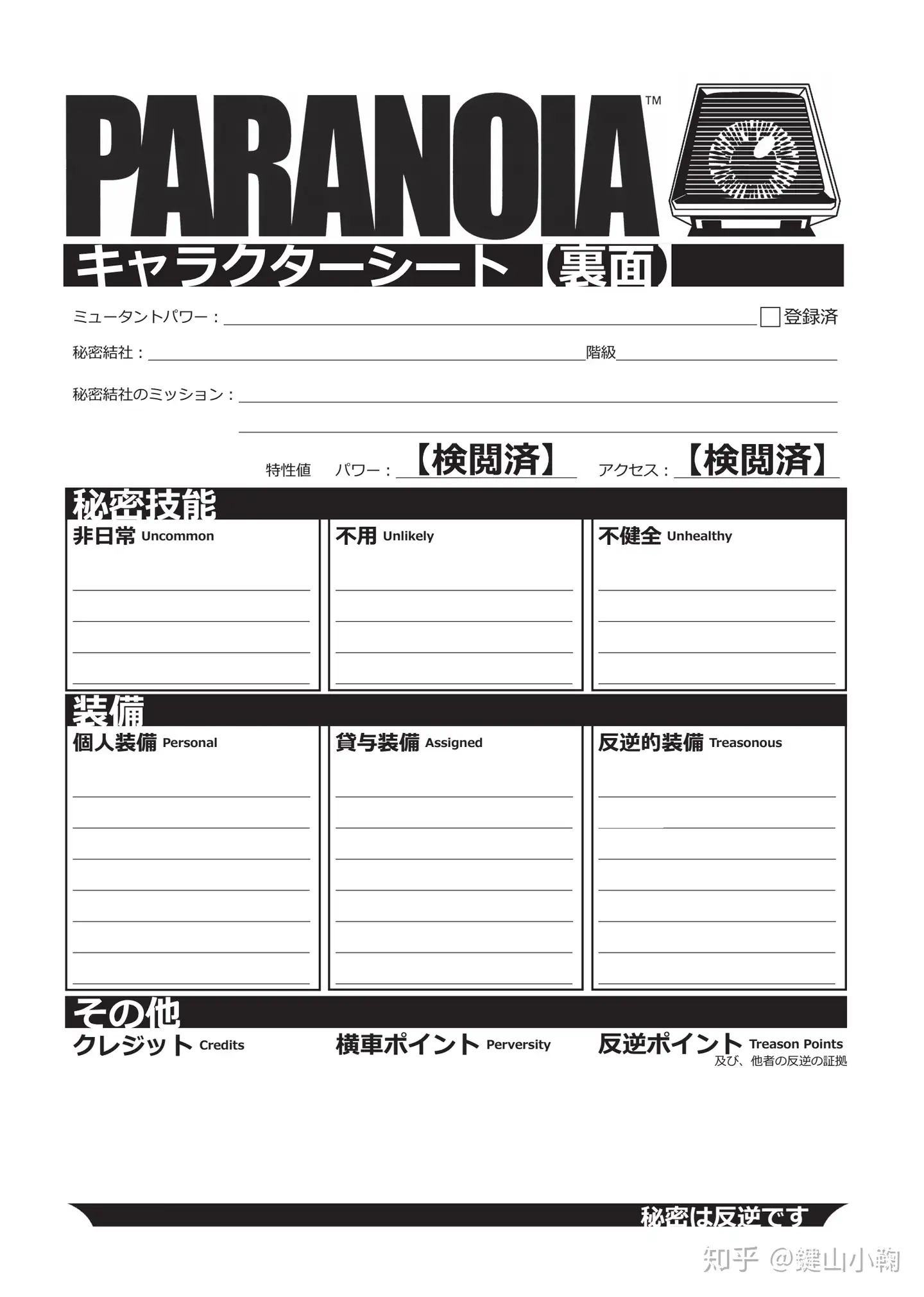 Trpg Paranoia 一些表格 知乎