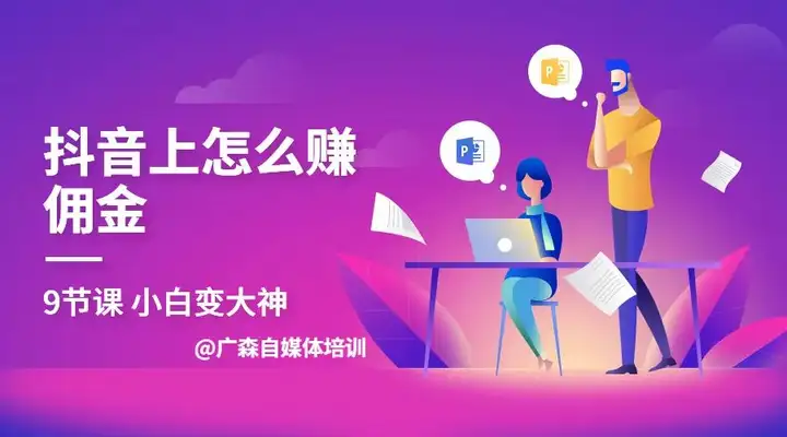 抖音上是不是赚手续费，具体内容业务流程是甚么？