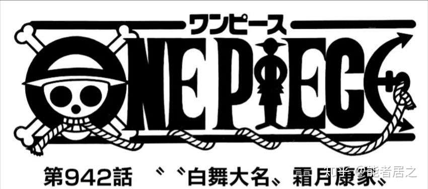 One Piece 第942话分析 有的人死了 他还活着 知乎