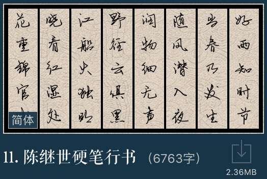 请问哪里才能买到陈继世的字帖呢?