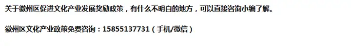 黄山徽州区促进文化产业发展奖励补贴资金和申报条件、材料、流程（黄山市文化产业） 第2张